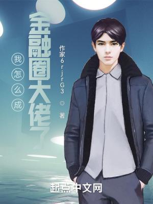 怎么成为金融大佬