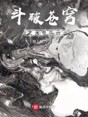 斗破苍穹之天辰