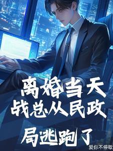 第一章我们离婚吧战寒爵