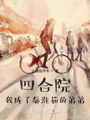 四合院我成了秦淮茹的弟弟飞卢