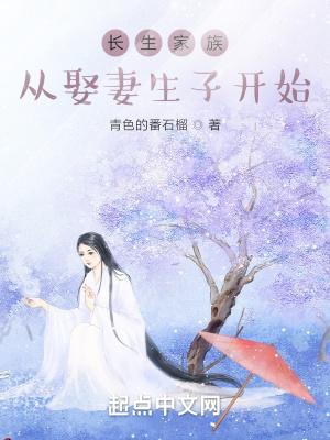 长生家族从开枝散叶开始_