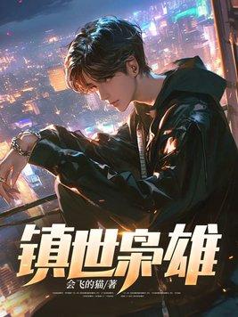 镇世枭雄 会飞的猫