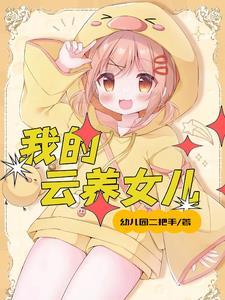 女儿生多了好不好
