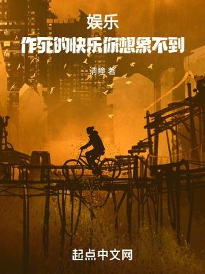 作死出自哪里
