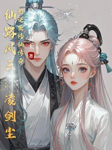 凌风修仙