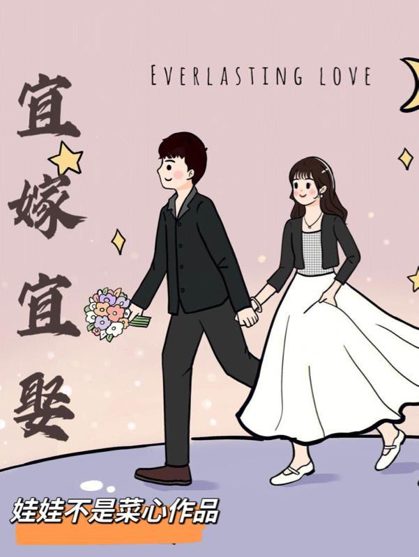 宜婚姻忌嫁娶
