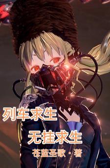 列车求生无挂求生TXT