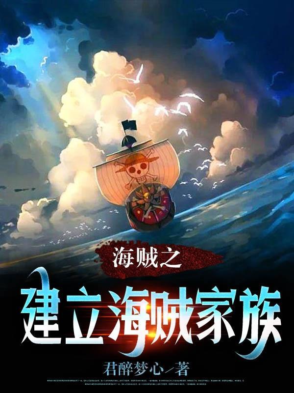 海贼王之建立海贼家族