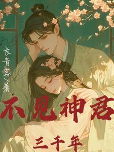 千年不见君全文免费阅读