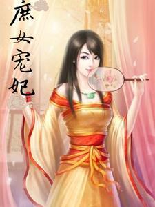庶女宠妃升职记全文免费阅读