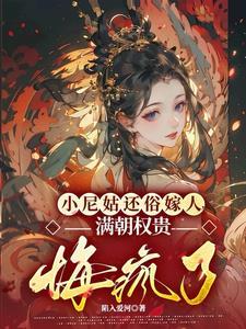 小尼姑宠文