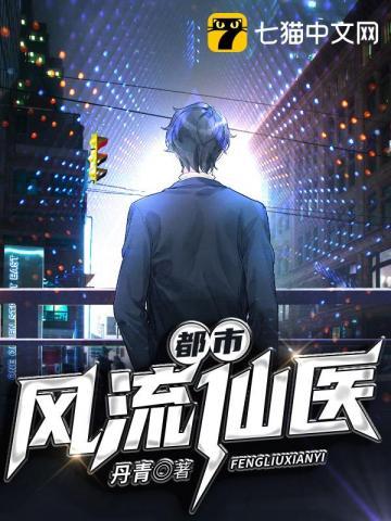 都市风流仙医无弹窗