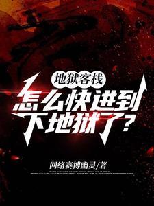 我在地狱中诞生免费观看