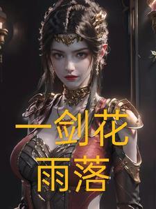 一花一剑改编