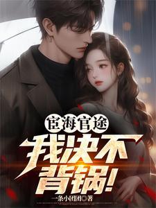 宦海情途最新章节列表