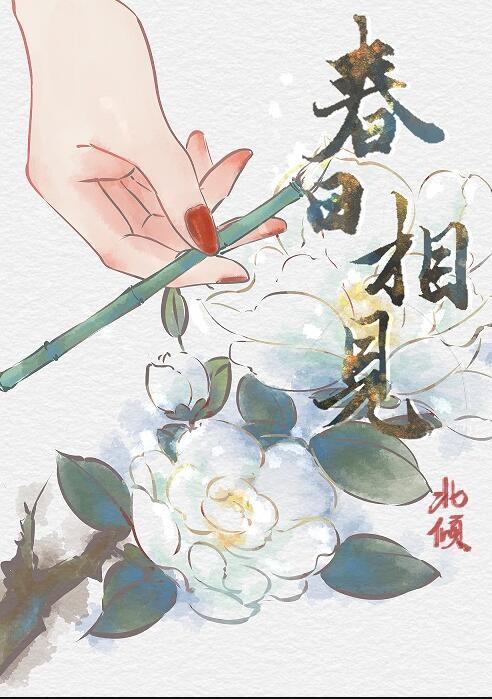 春日相见北倾男主结局