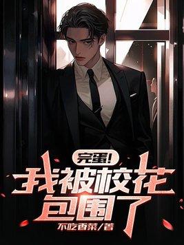 完蛋!我被校花包围了!