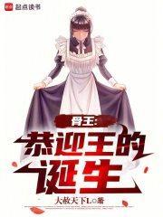 骨王是哪部动漫