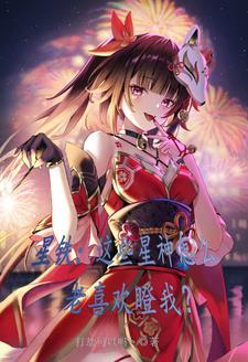 为所欲为183章
