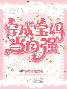 重生宝妈当自强免费