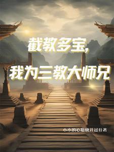 人在洪荒已娶后土