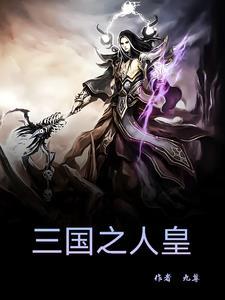 三国之人皇系统奇书网