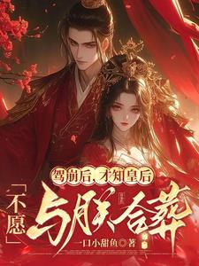 才知皇后不愿与朕合葬短剧