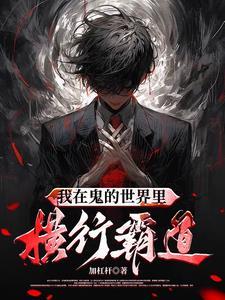 我在鬼片世界当差无错