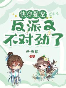 快穿反派大佬强宠不停