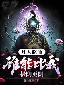 凡人修仙传万妖谷