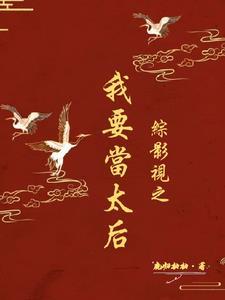 综影视之宫斗赢家鹿归柚柚