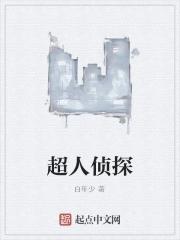 超人侦探官