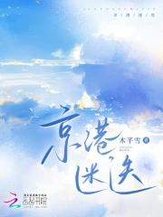 京港迷迭类似