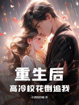 重生之高冷校花暗恋我