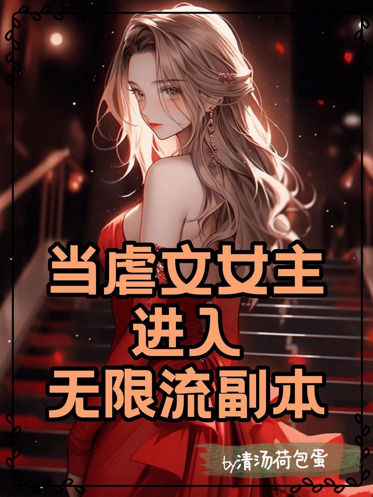 去tm虐文女主