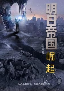 明日帝国地址
