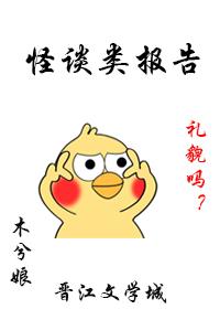 怪谈类报告 木兮娘 最新