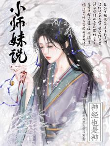 佛主慈悲小师妹说神经也是神