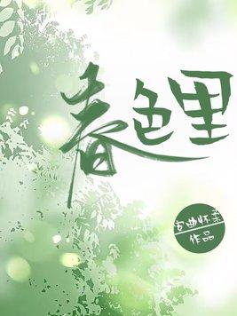 春色里安曲怀柔最新章节