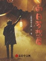 白日梦想家去过哪里