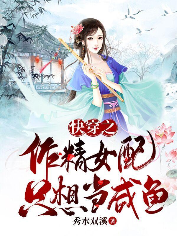 作精女配觉醒了快穿