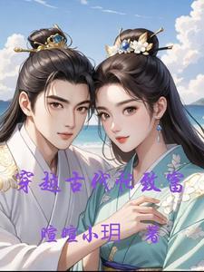 穿越古代农村发家致富的