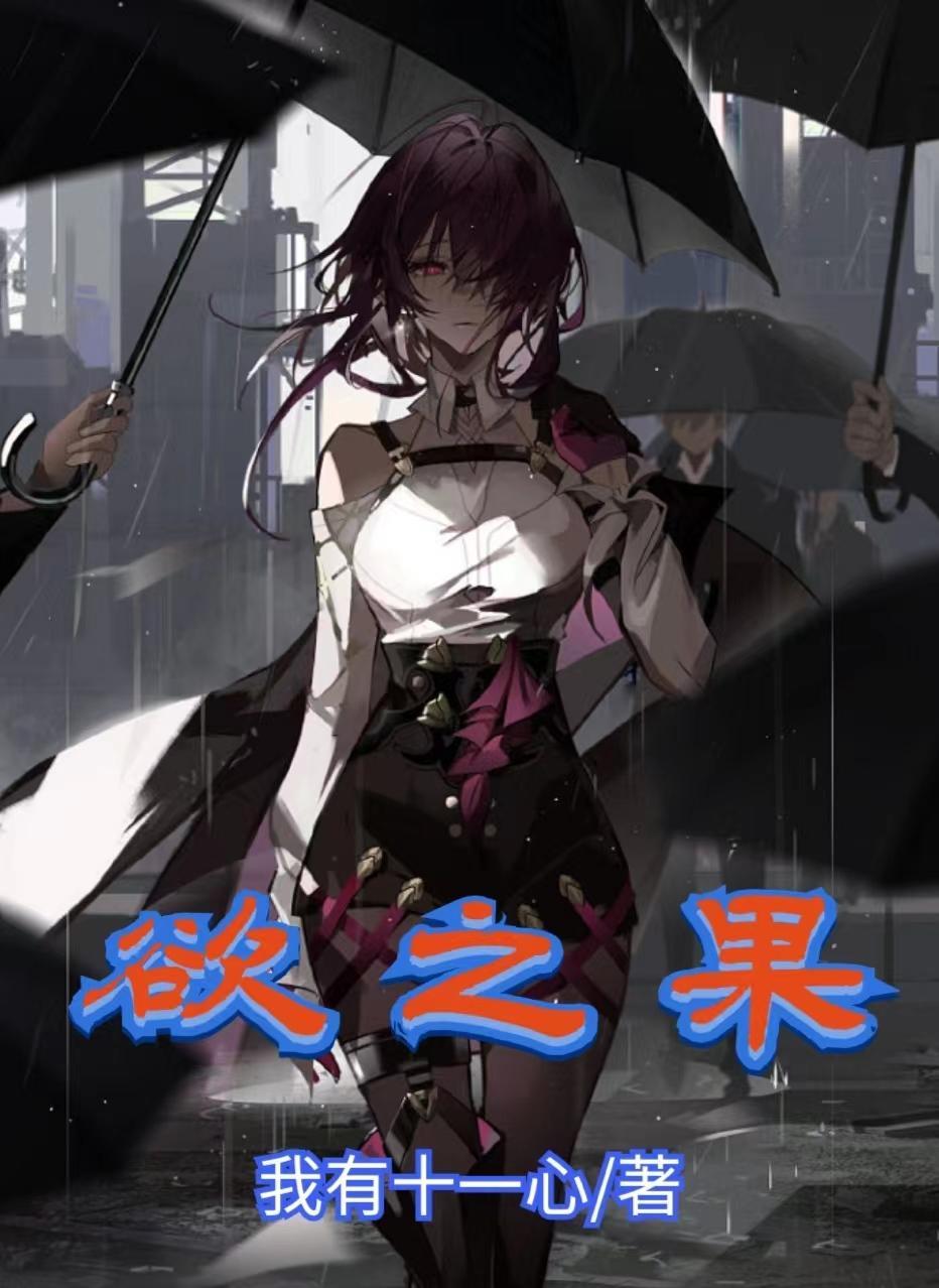 欲之果阅读