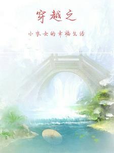 穿越小农女赚钱生活