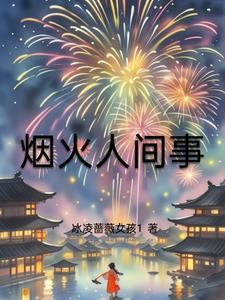 烟火人间事短剧演员表