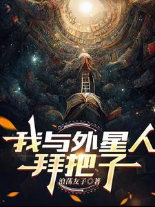 我和外星人的约会