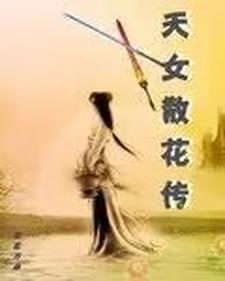 天女散花的作者