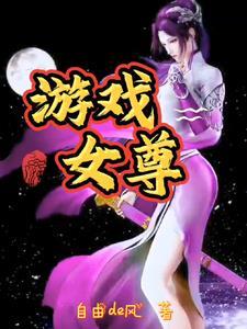 女尊剧情游戏