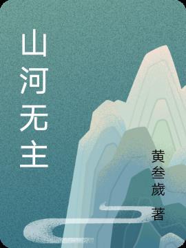 山河风月本无主