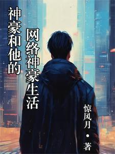 网游神豪无敌全文免费阅读